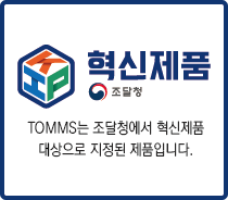TOMMS는 대한민국 조달청에서 혁신제품 대상으로 지정된 제품입니다.